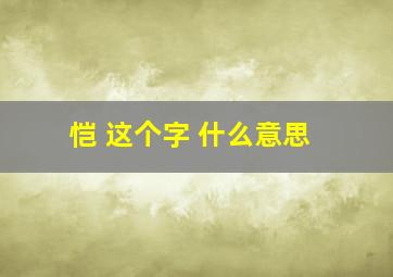 恺 这个字 什么意思